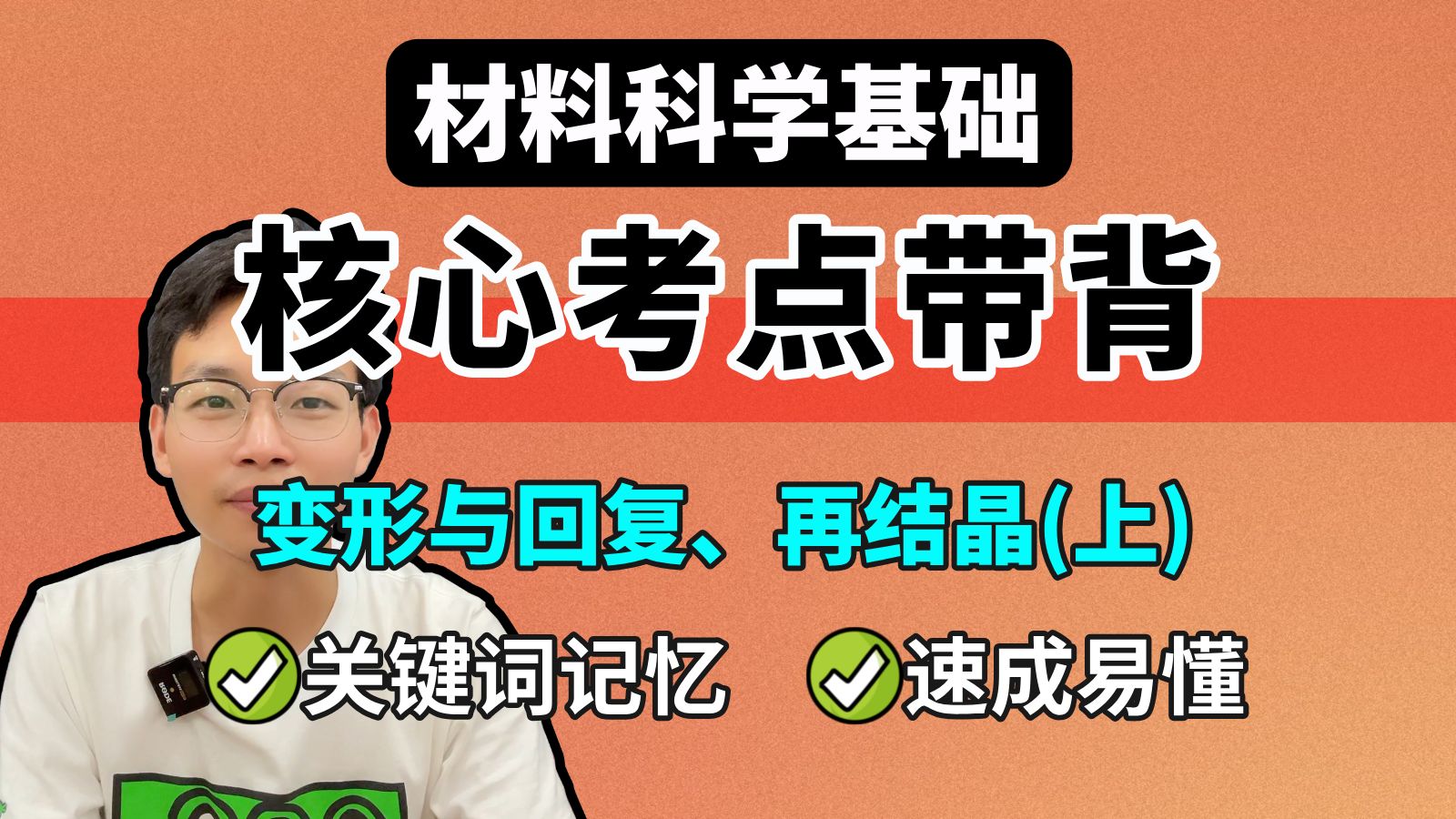 【材科基带背】第四章 变形与回复、再结晶(上)┃材料科学基础哔哩哔哩bilibili