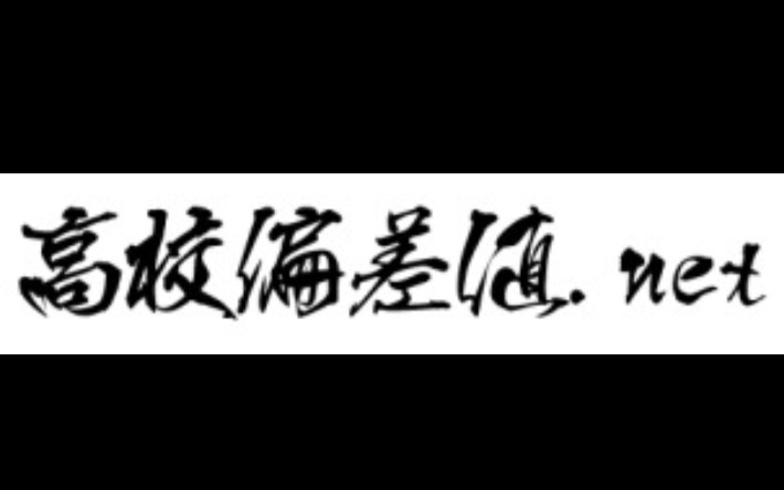 【洛伦兹周四篇】教你如何用把期末成绩换算成偏差值 》用来衡量自己的水平or纯属装作很厉害哔哩哔哩bilibili