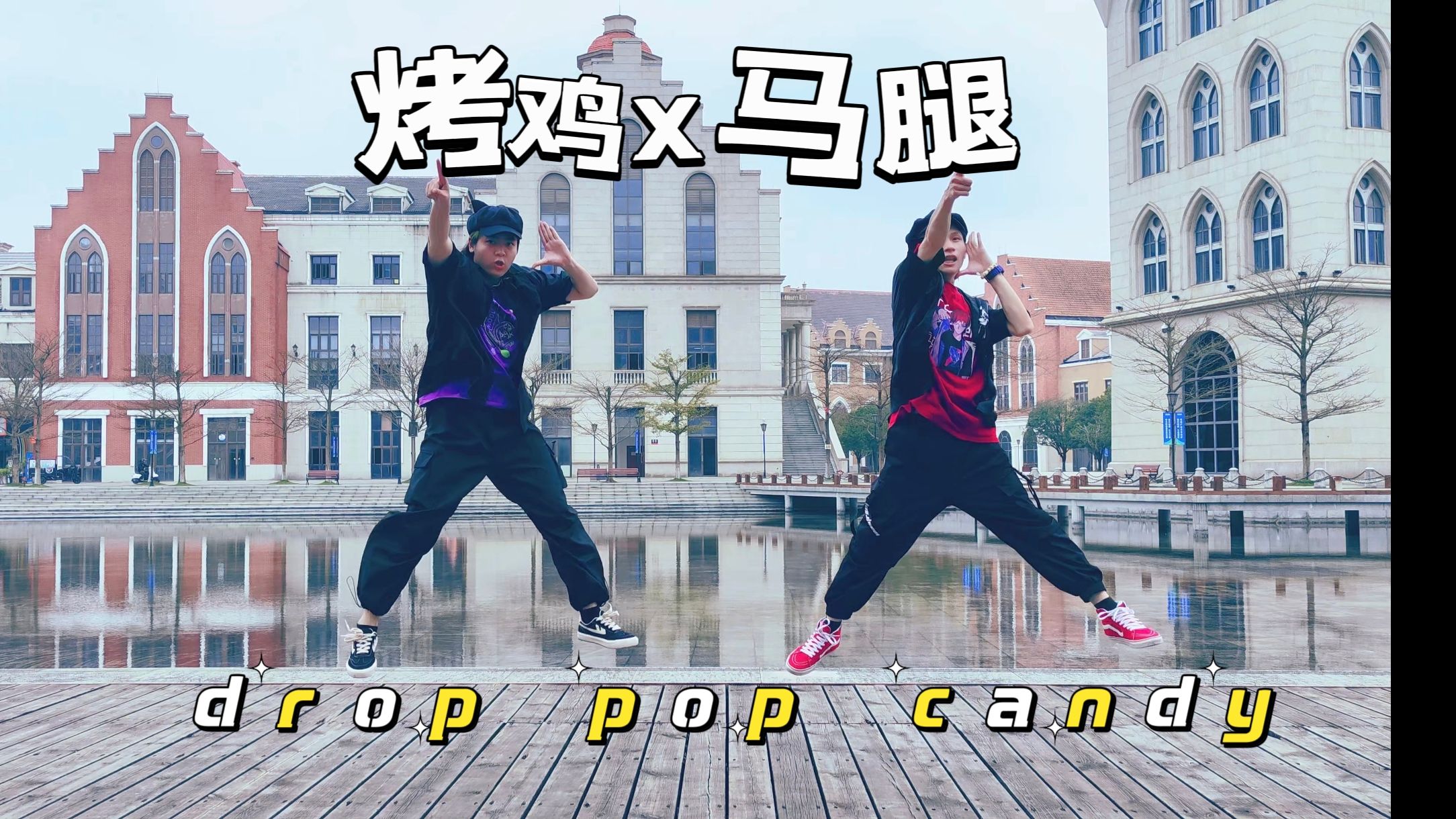 【鸡腿】drop pop candy哔哩哔哩bilibili