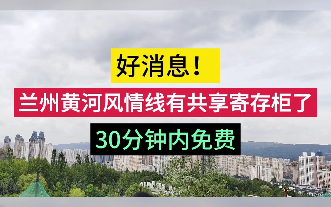 [图]好消息！兰州黄河风情线有共享寄存柜了，30分钟内免费。