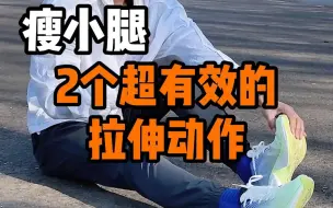 下载视频: 跑步如何瘦小腿？