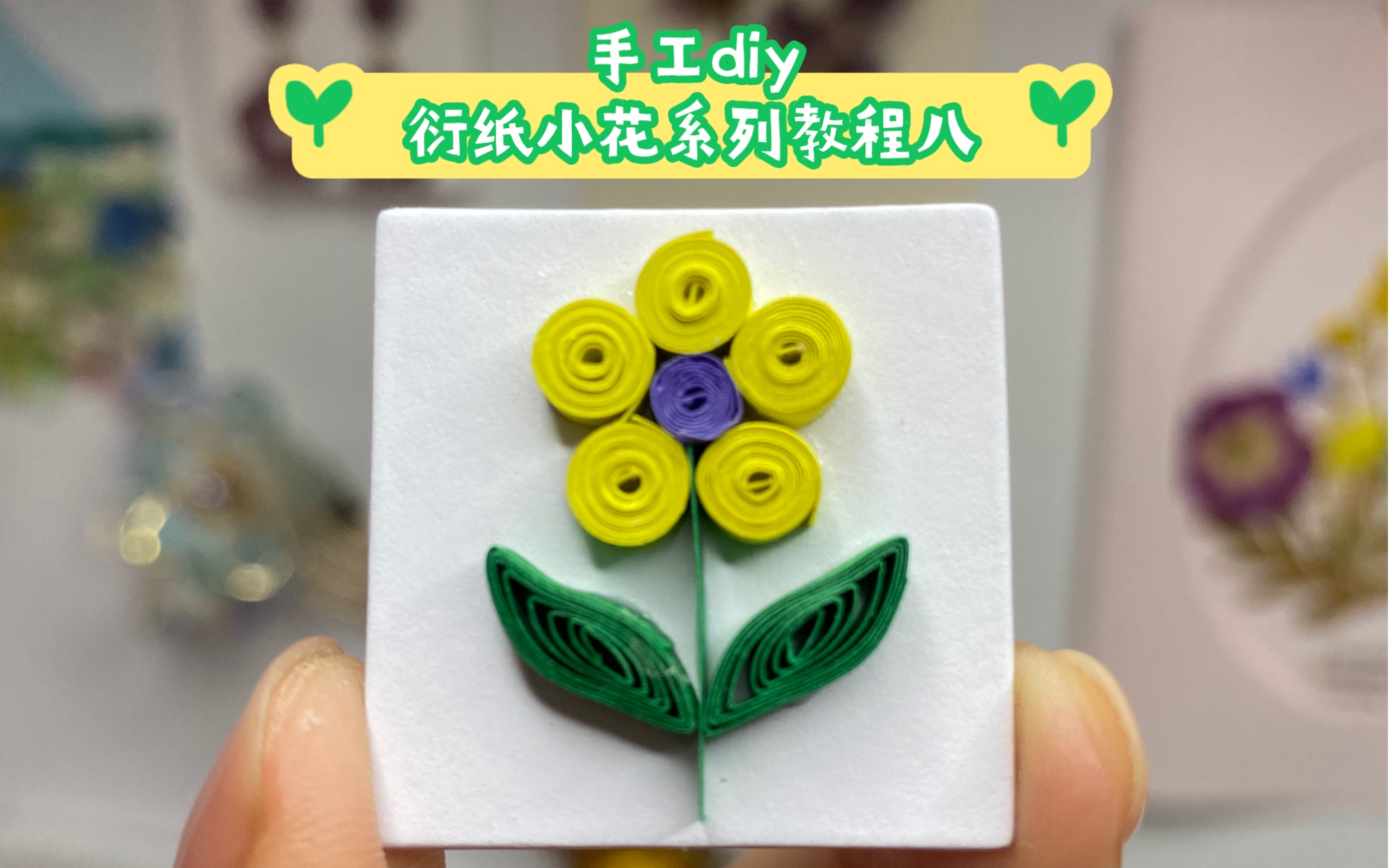 手工diy,衍纸小花系列教程八,衍纸手工艺术