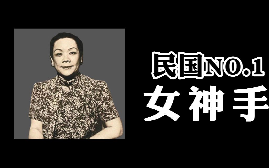 【会讲故事地公子】民国第一女神手郑毓秀的人生故事哔哩哔哩bilibili