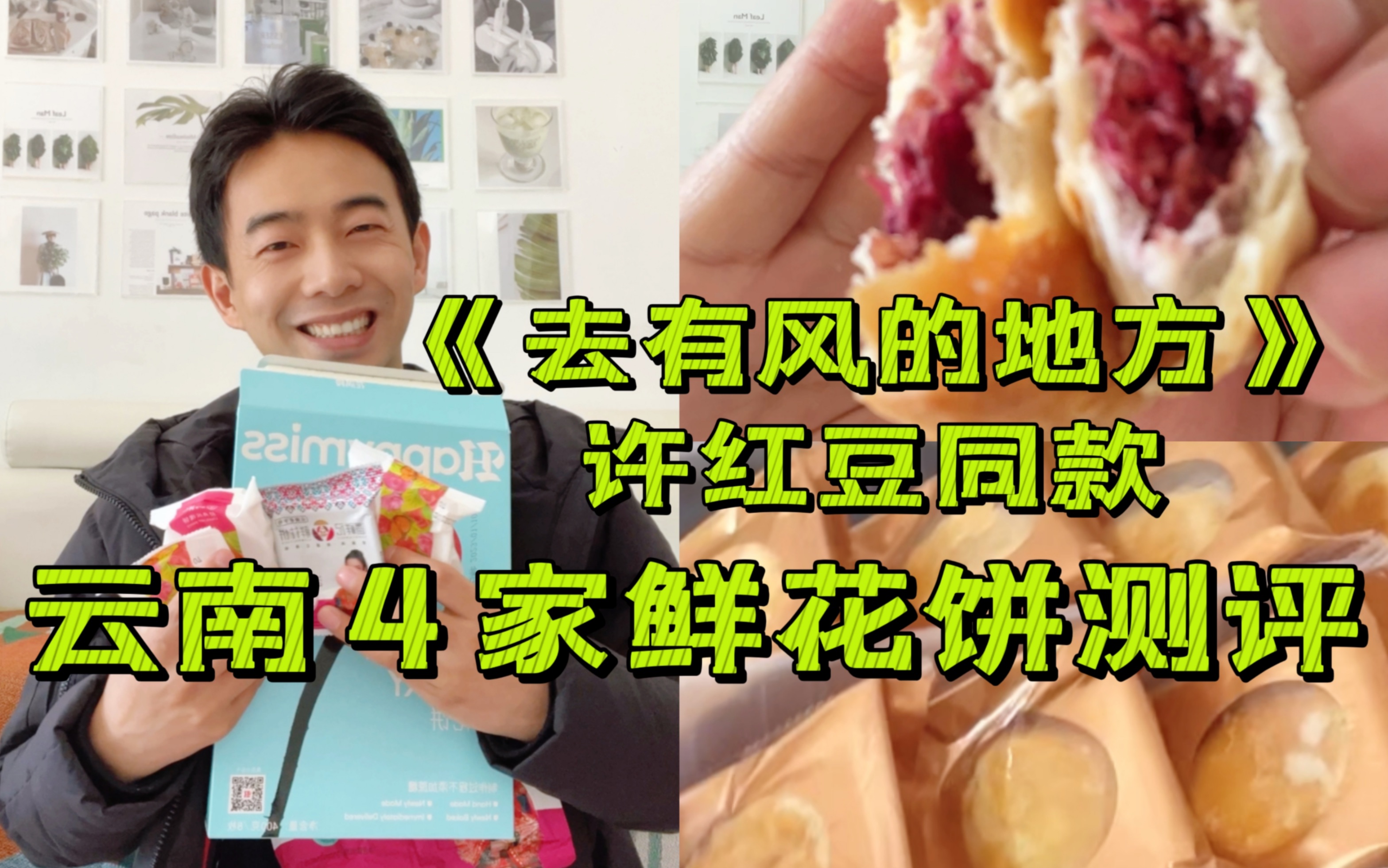 4家云南鲜花饼测评谁排第一?去有风的地方许红豆同款哔哩哔哩bilibili