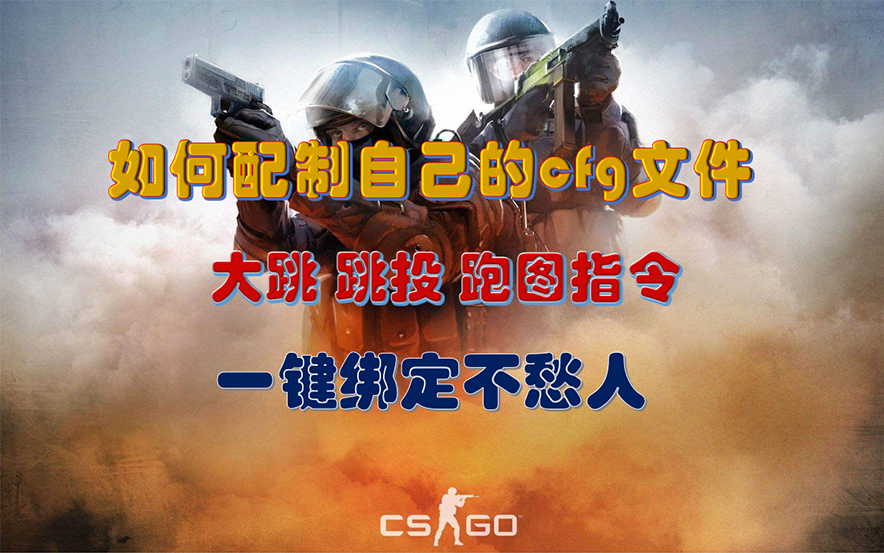 【CSGO】如何制作自己的跑图指令 cfg文件的制作 小技巧#1哔哩哔哩bilibili