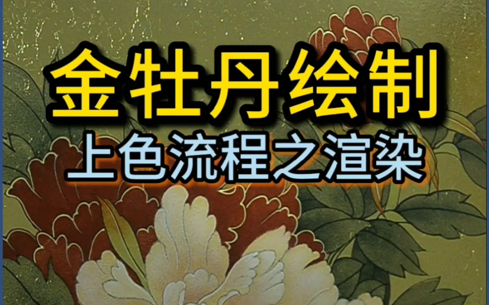 闫开画 金箔画 上色流程之渲染