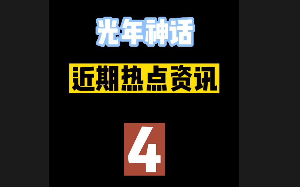 【光年神话近期热点资讯】4.der宝赴约穿起了女仆装,光年神话登上CCTV1台哔哩哔哩bilibili