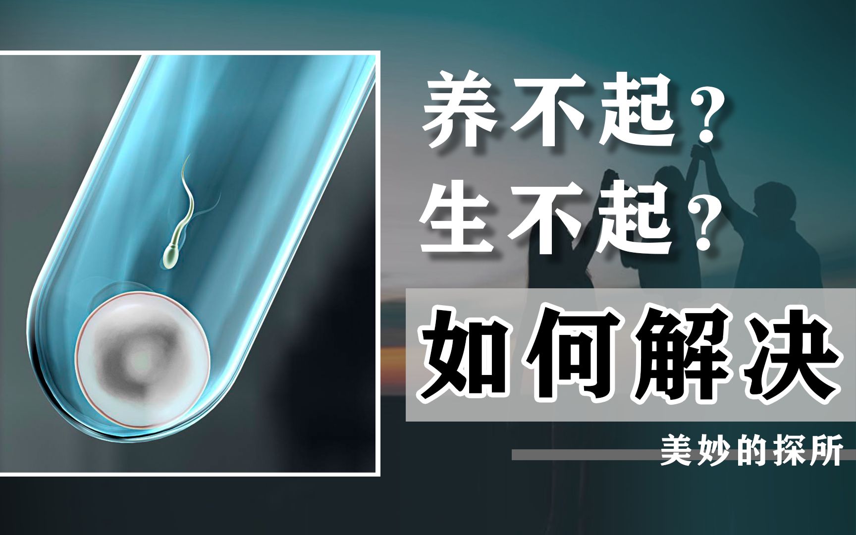 [图]“养不起”还“生不起”？不孕不育的问题日益严重，辅助生殖有效吗