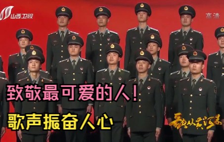 [图]致敬最可爱的人！一首《人民军队忠于党》铿锵有力，振奋人心