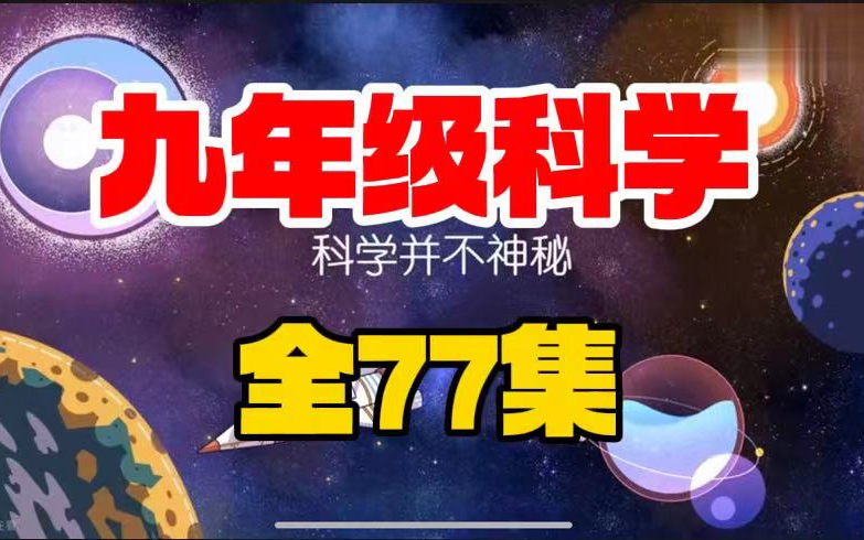 2025寒假必备【浙教版九年级下册科学】全256集 趣味动画,初一初二初三上下册科学256集,浙教版初中科学动画同步学哔哩哔哩bilibili