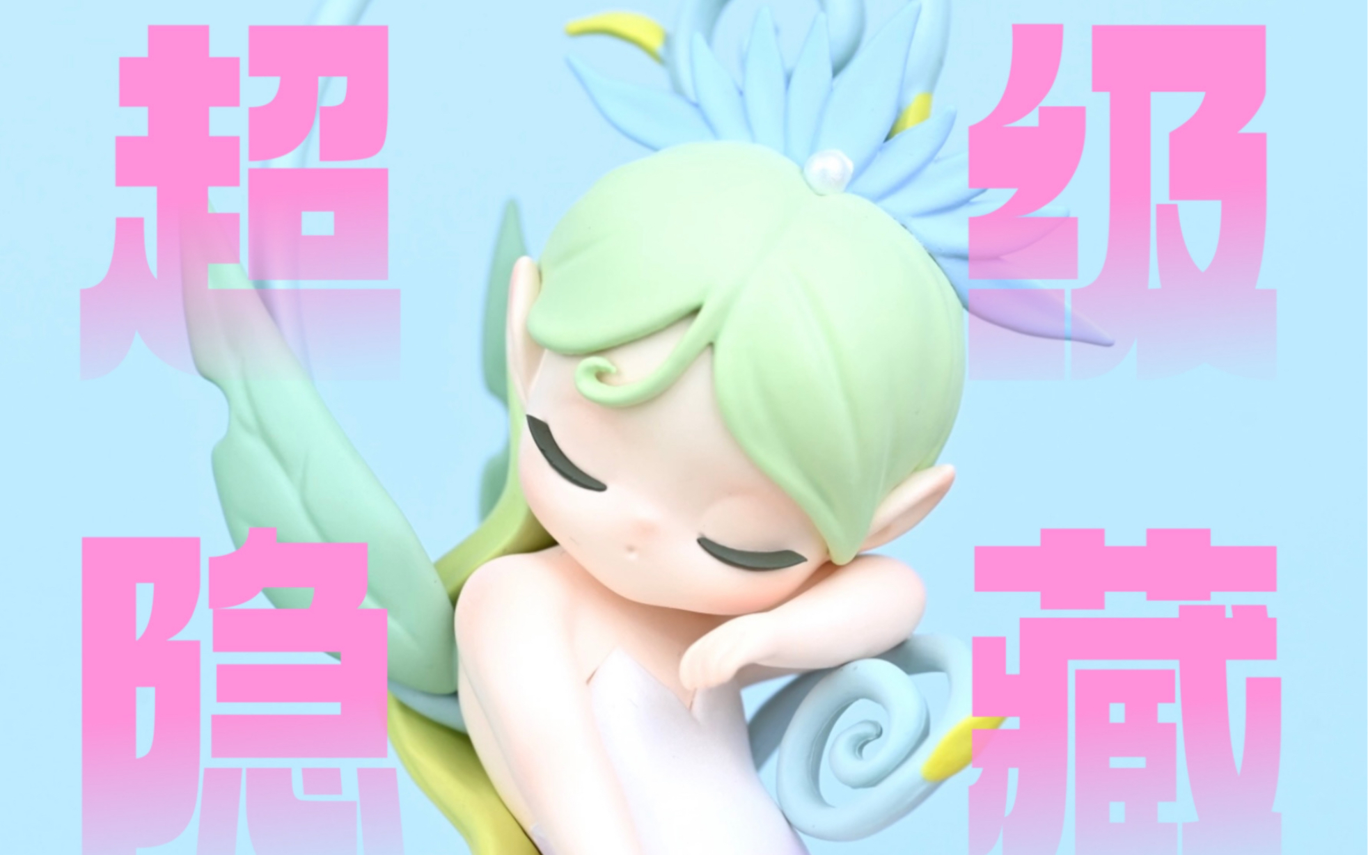 【拆盲盒】开出超级隐藏!仙气飘飘!sleep花之精灵开箱