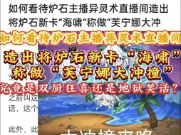 Tải video: 如何看待炉石主播异灵术直播间造出将炉石新卡“海啸”称做“芙宁娜大冲撞”的梗？