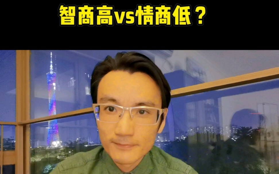 智商高的人情商大概率不高,这是为什么?哔哩哔哩bilibili