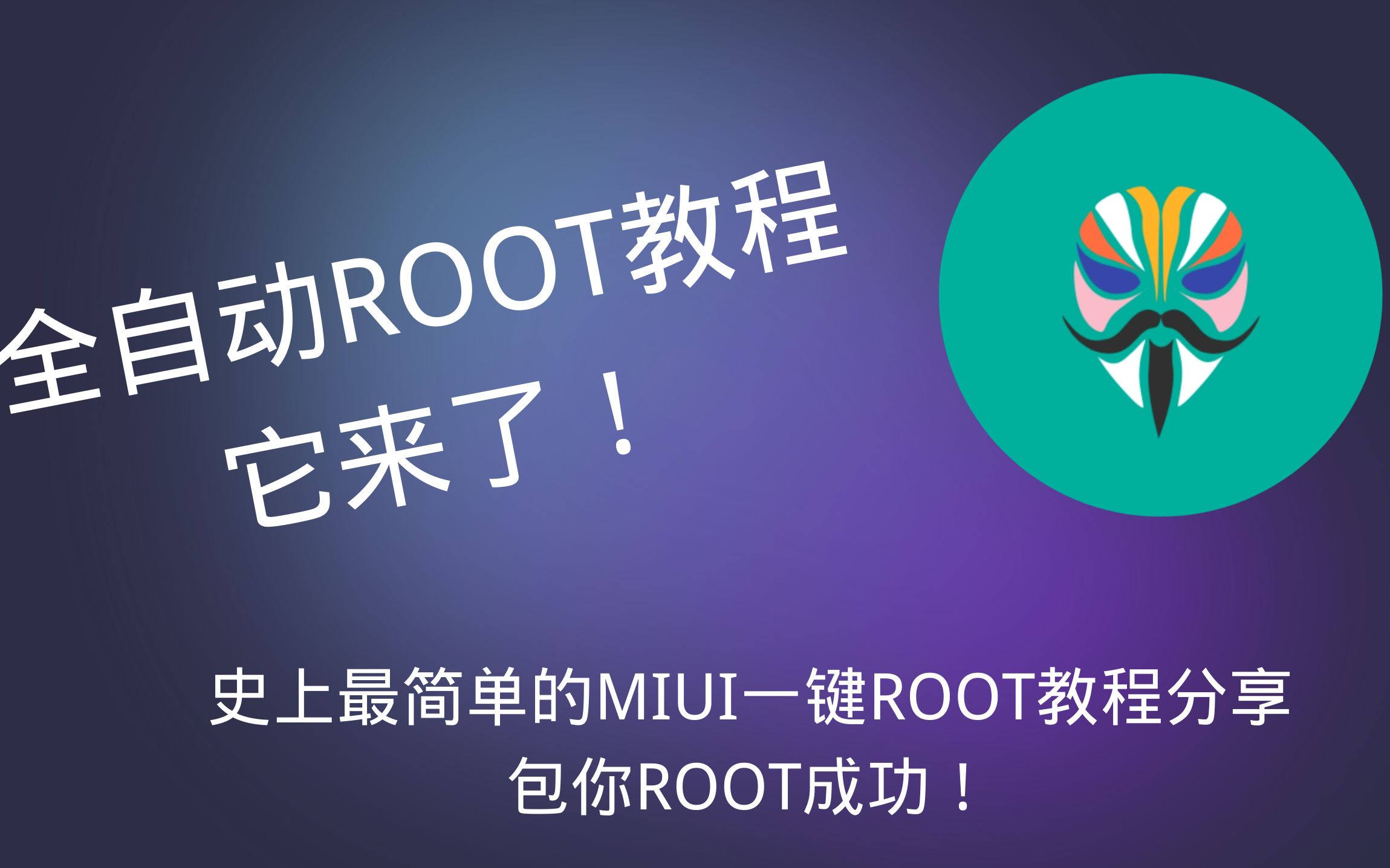 [图]【MIUI】全自动Root教程它来了 小白也能轻松Root！