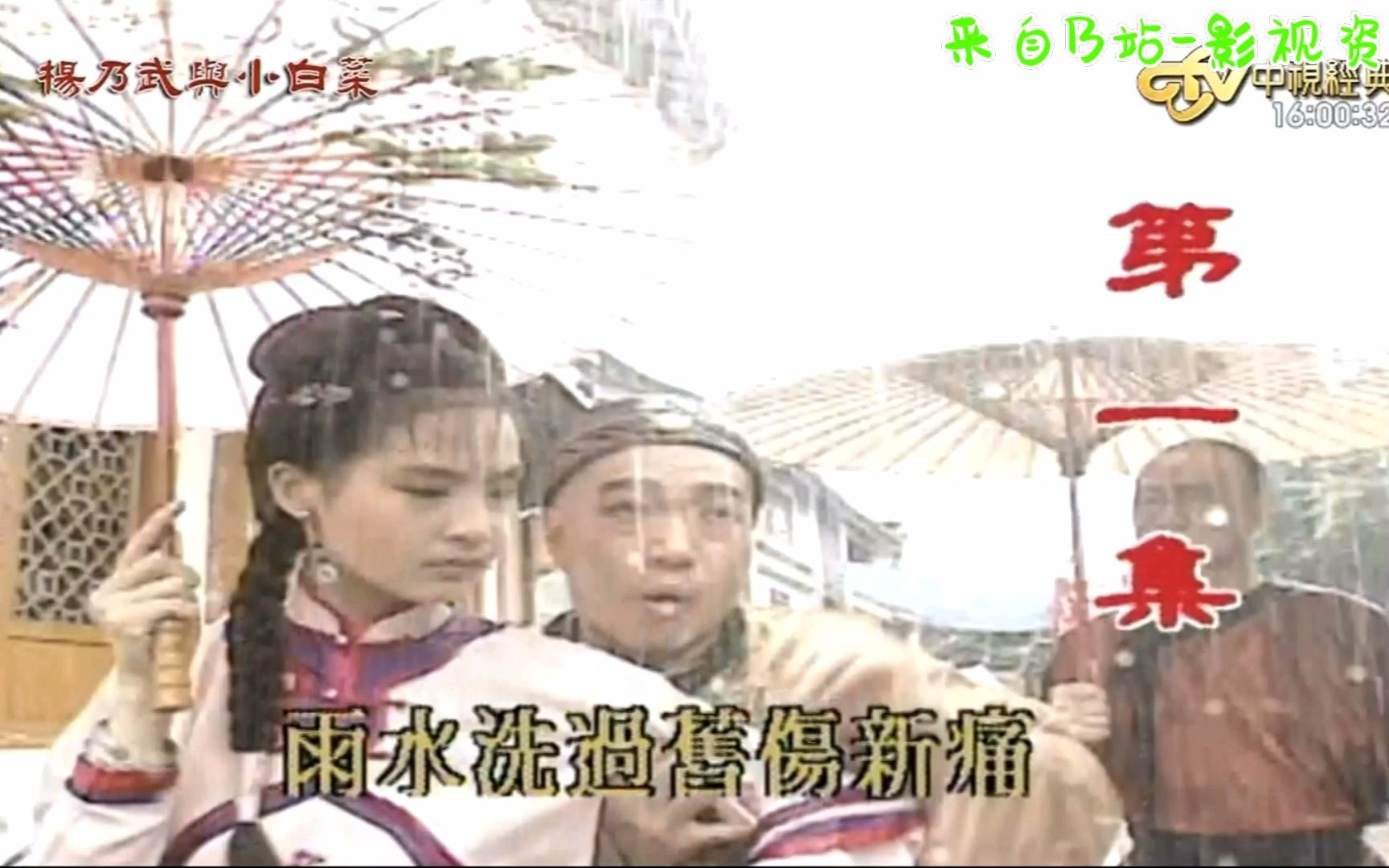 1994《杨乃武与小白菜》台剧 中视经典录制欣赏哔哩哔哩bilibili