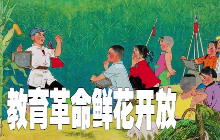 [图]“工农兵上大学就是好！”- 红色歌曲：教育革命鲜花开放（1976）童声齐唱