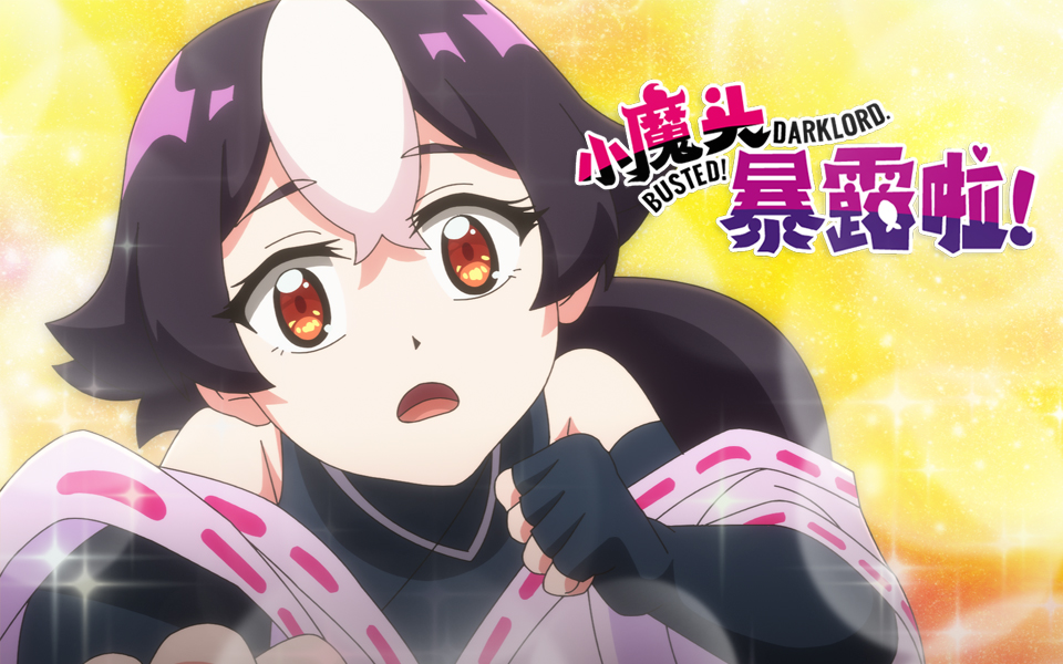 小魔头暴露啦!定档pv-国创-高清独家在线观看-bilibili-哔哩哔哩