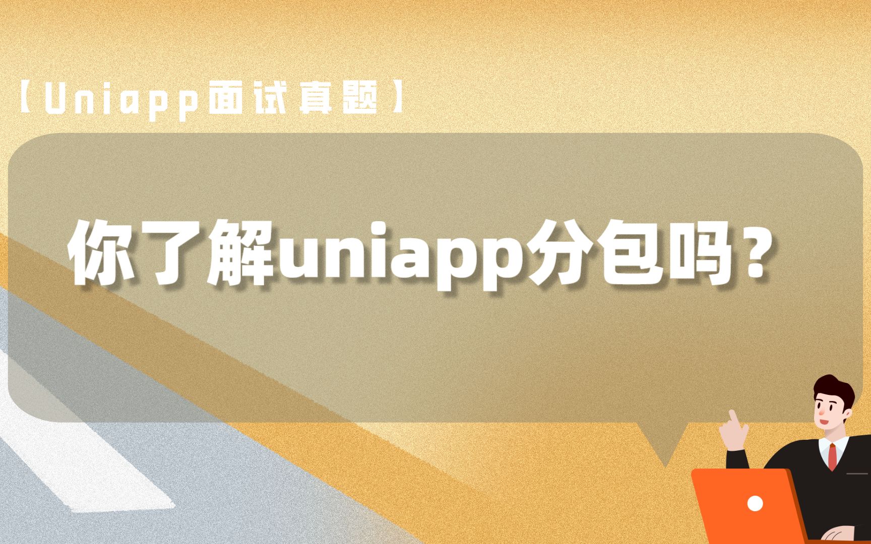 【uniapp面试题】你了解uniapp分包吗?哔哩哔哩bilibili