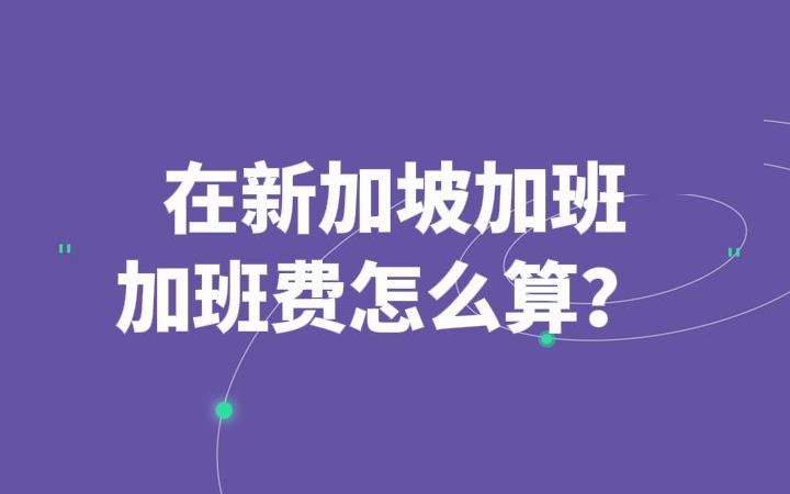 在新加坡工作,加班费怎么算?| 新加坡职场知识科普哔哩哔哩bilibili