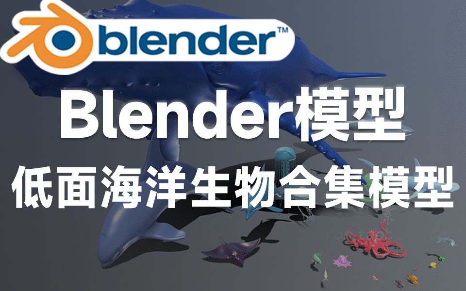 Blender资产模型!低面海洋生物鲨鱼鲸鱼等3D模型合集,多种格式,简介自取哔哩哔哩bilibili