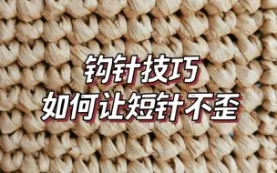 Download Video: 教程分享 | 超实用钩针短针不歪技巧