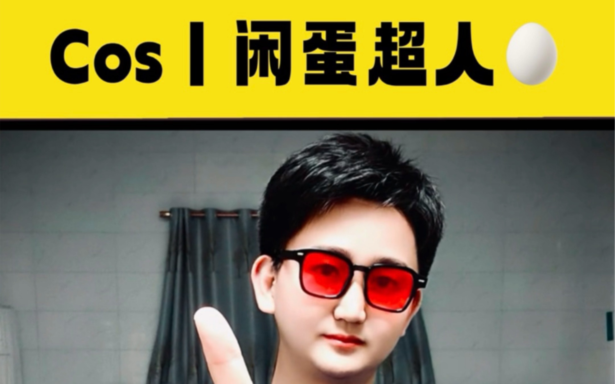cos动作男神丨闲蛋超人04cos人物:@闲蛋超人04 是你们的男神,也是