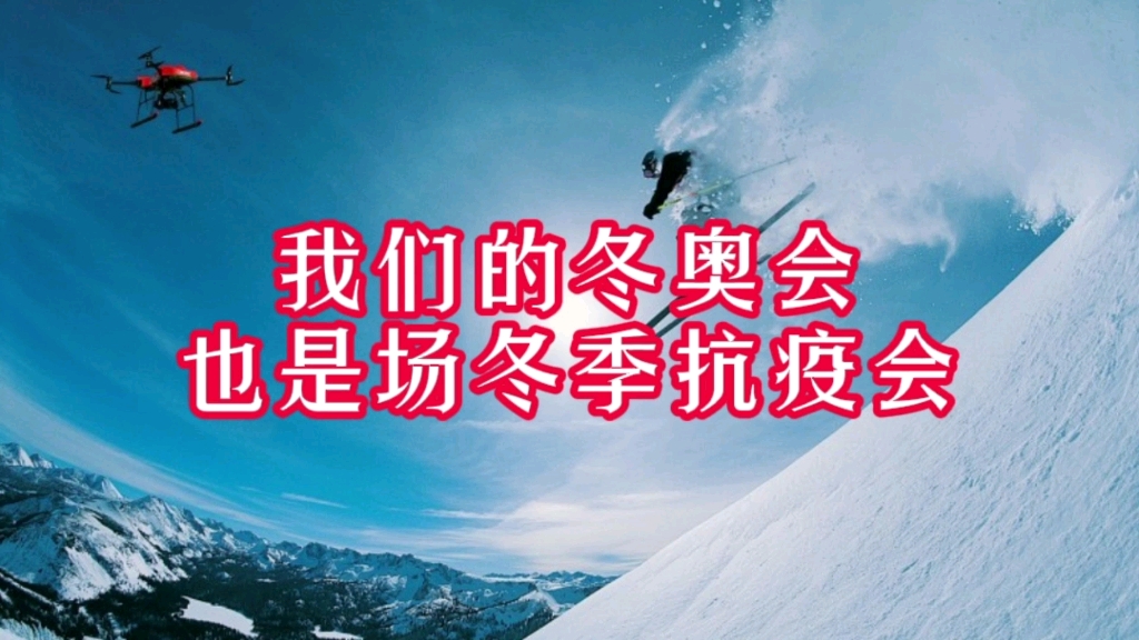我们的冬奥会也是一场冬季抗疫会