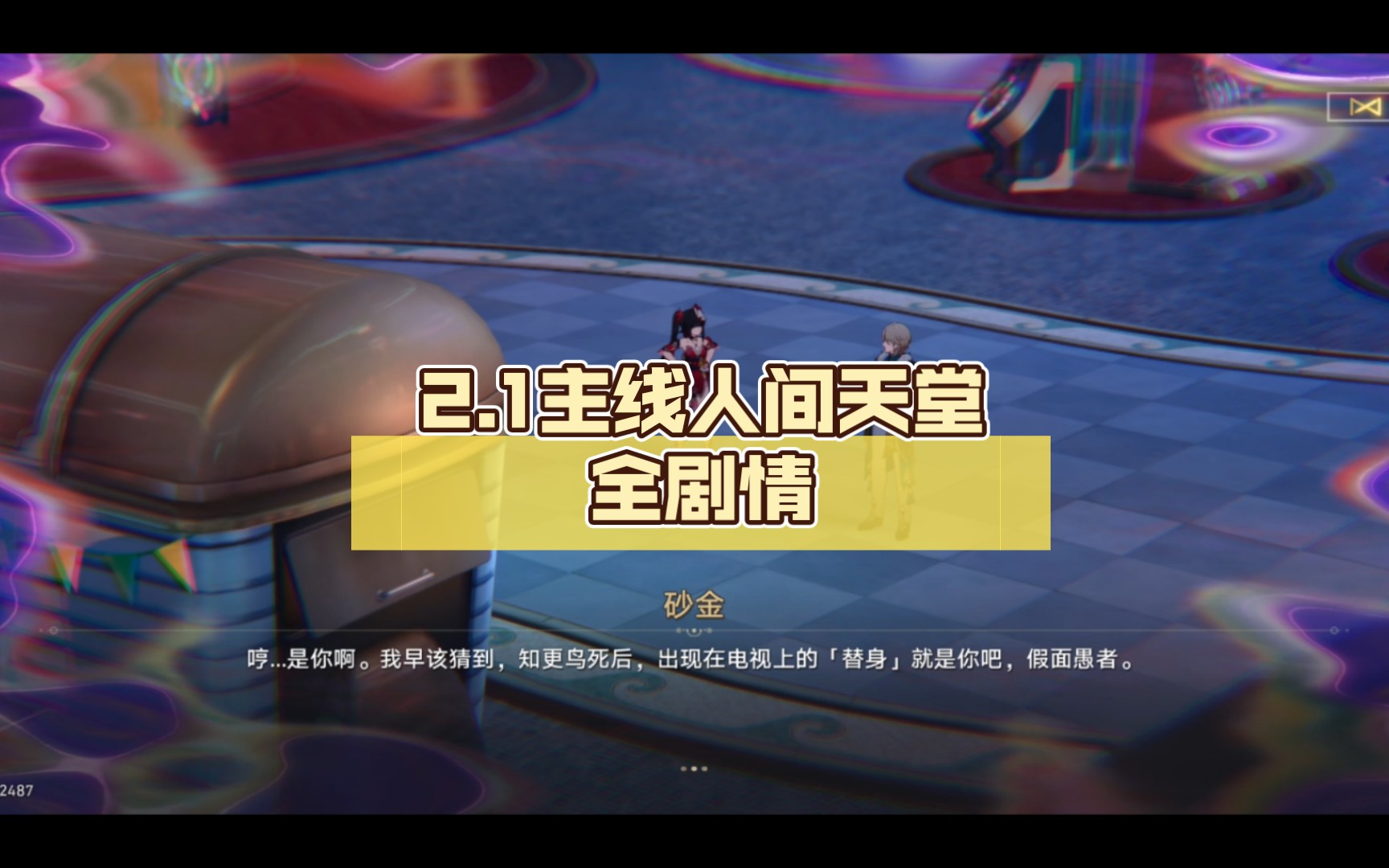 2.1主线人间天堂【崩坏:星穹铁道】全剧情