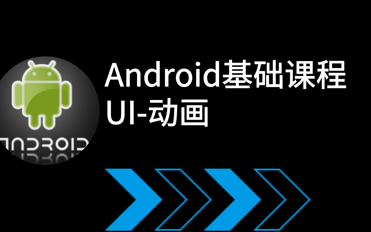 [图]Android基础课程UI-动画