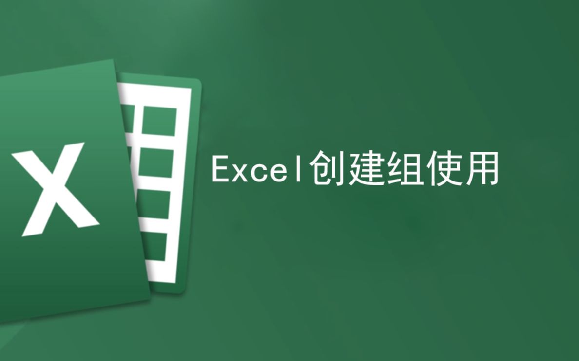 Excel创建组哔哩哔哩bilibili