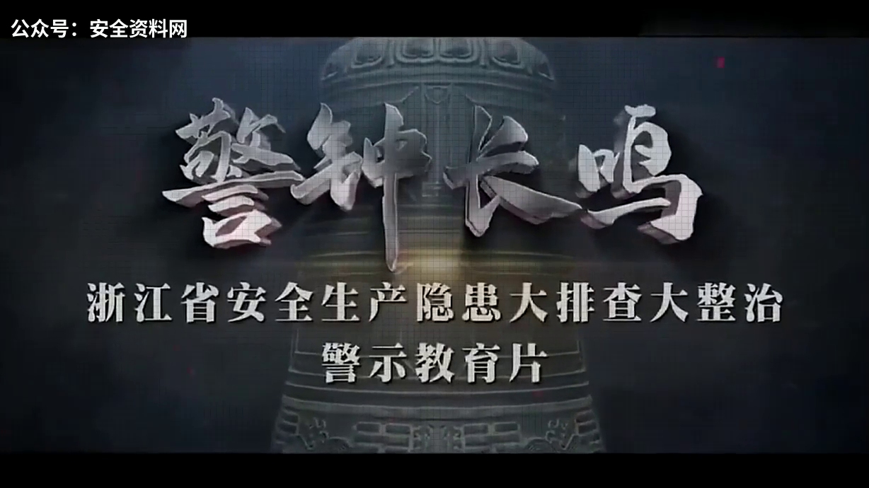 《警钟长鸣》浙江安全生产隐患大排查大整治警示教育片哔哩哔哩bilibili