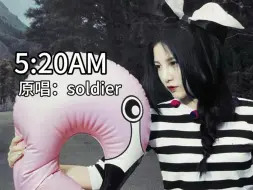 Download Video: AI本兮《5:20AM》 原唱：soldier