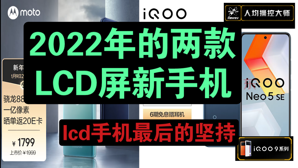 2022年两款LCD屏新手机,中端lcd屏手机最后的坚持.哔哩哔哩bilibili