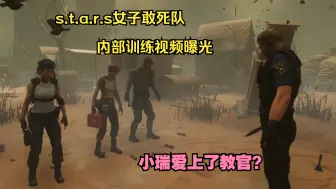 Descargar video: 【DBD/生化危机】瑞贝卡和威斯克教官竟然有这样的关系？