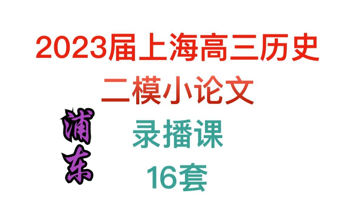 2023年上海高三历史浦东新区二模小论文讲解,其余置于网盘哔哩哔哩bilibili