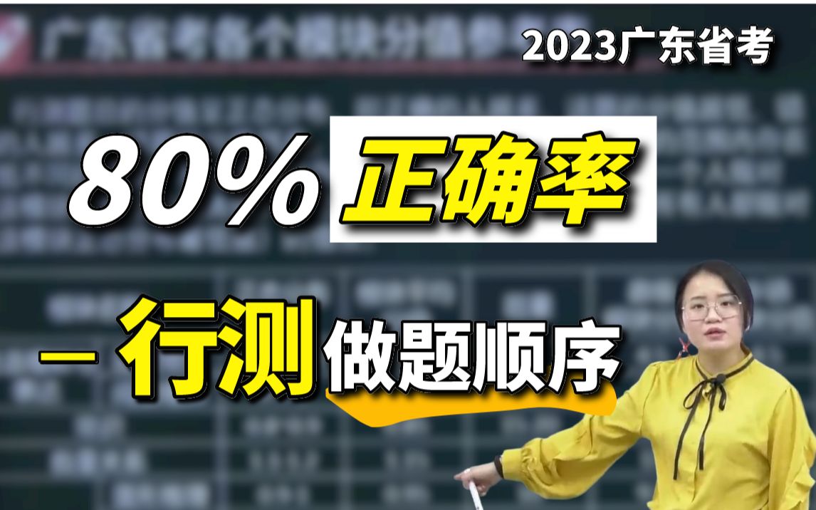 [图]【2023广东省考】80%正确率的行测做题顺序！