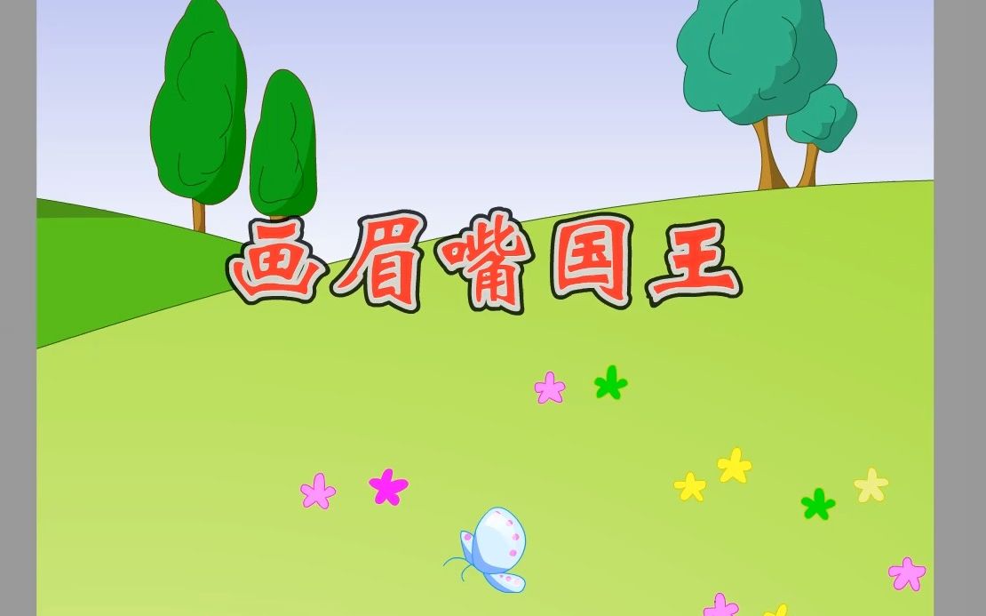 65画眉嘴国王【童话故事】哔哩哔哩bilibili