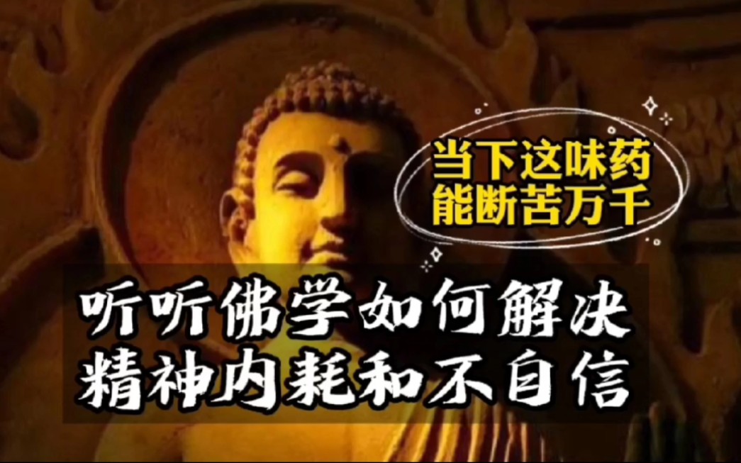 [图]佛学如何解决精神内耗和不自信？——当下的力量/十地顿超，当下顿悟/一念三千，三千一念/狂心顿歇，歇即菩提/全都是因为时间并不存在