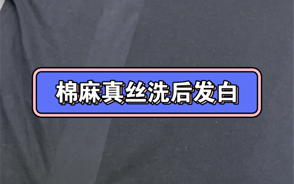 棉麻真丝桑蚕丝洗后发白发灰颜色恢复哔哩哔哩bilibili