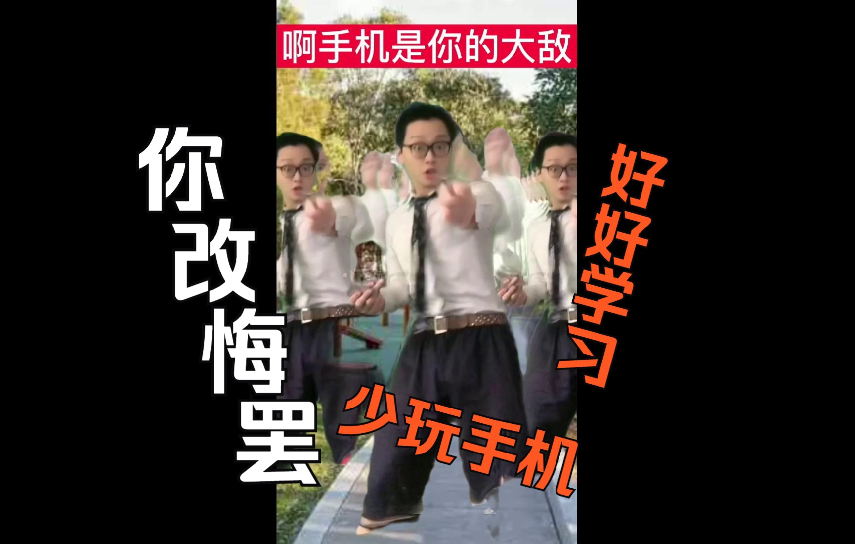 【你改悔罢】手机是你的大敌!勇敢牛牛劝你放下手机哔哩哔哩bilibili