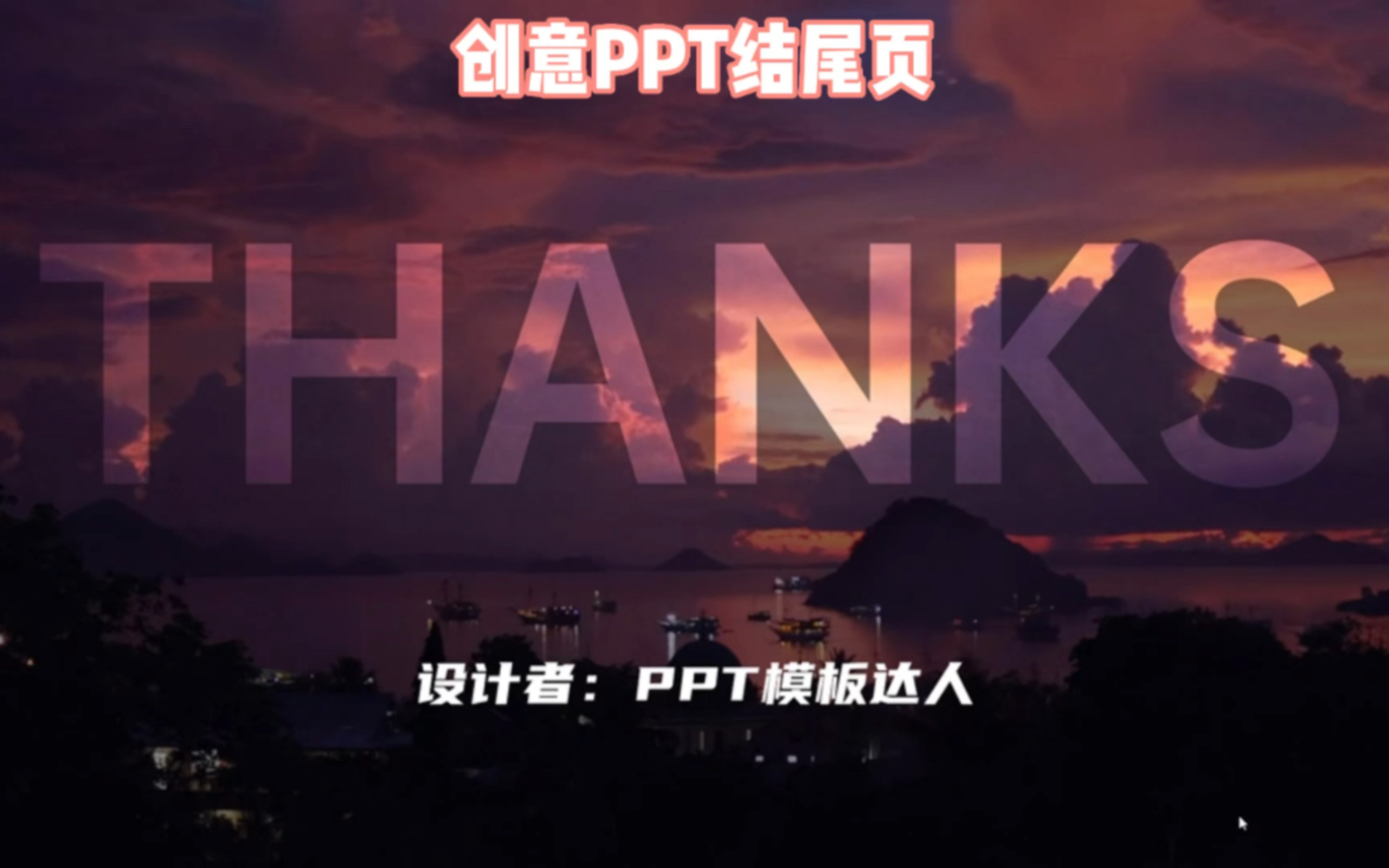 轻松制作PPT结尾页,让你立刻脱颖而出!哔哩哔哩bilibili