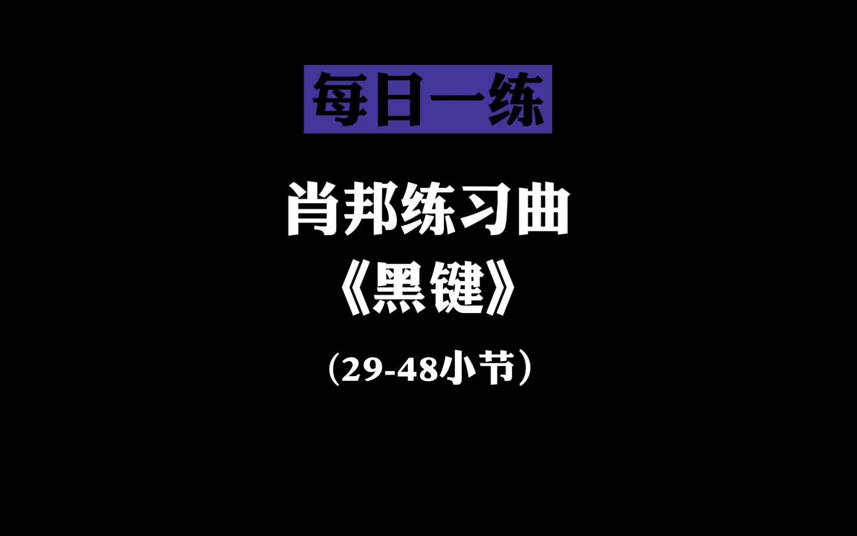 [图]肖邦黑键练习曲 Op.10 No.5 难点大揭秘，全是干货！