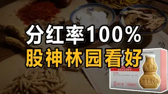 股神林园公开看好，分红率达100%，下一个同仁堂！