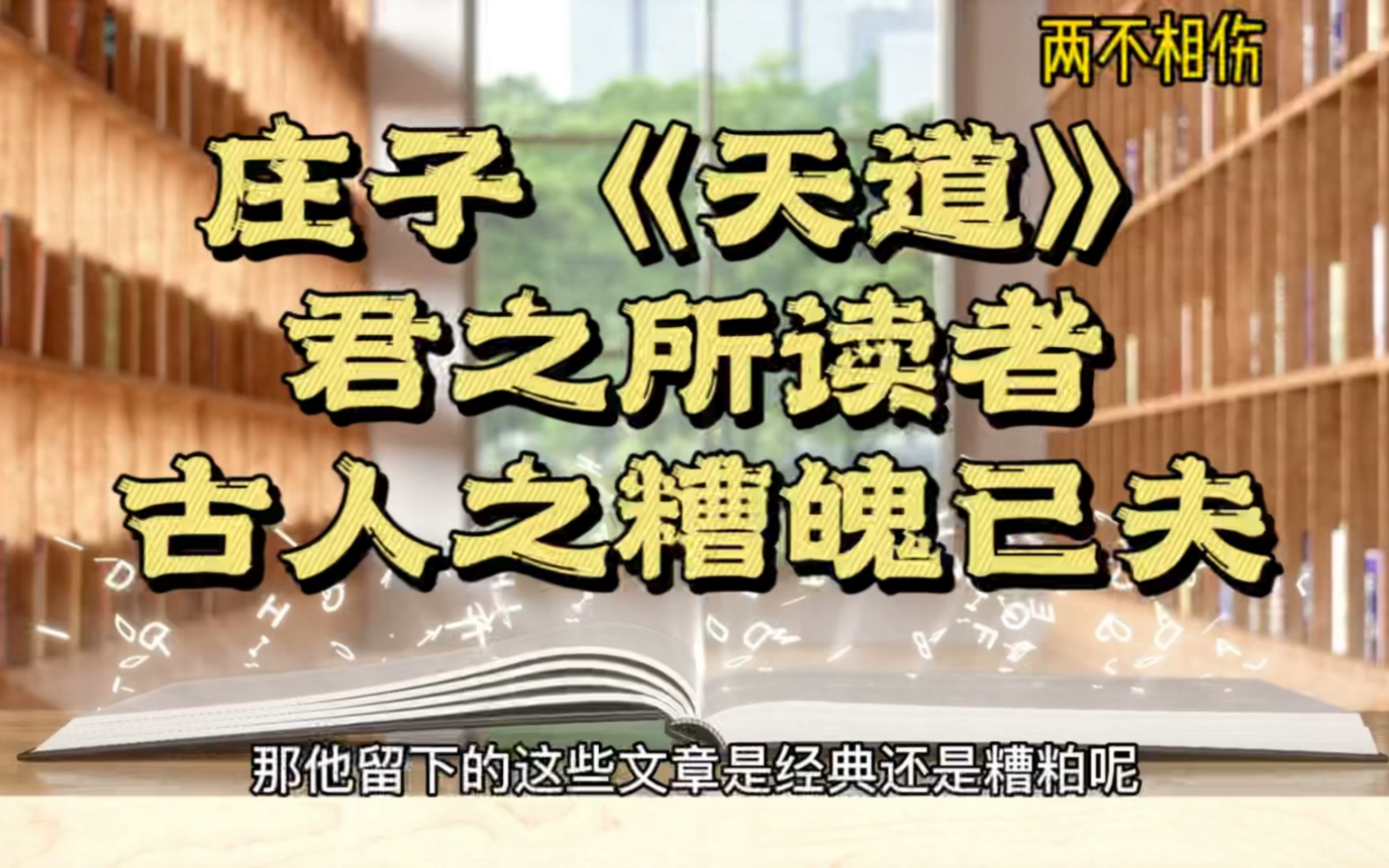 [图]庄子《天道》：君之所读者，古人之糟魄已夫！「两不相伤」