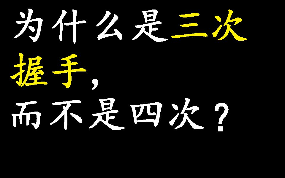 怎么快速理解TCP协议的三次握手机制?哔哩哔哩bilibili