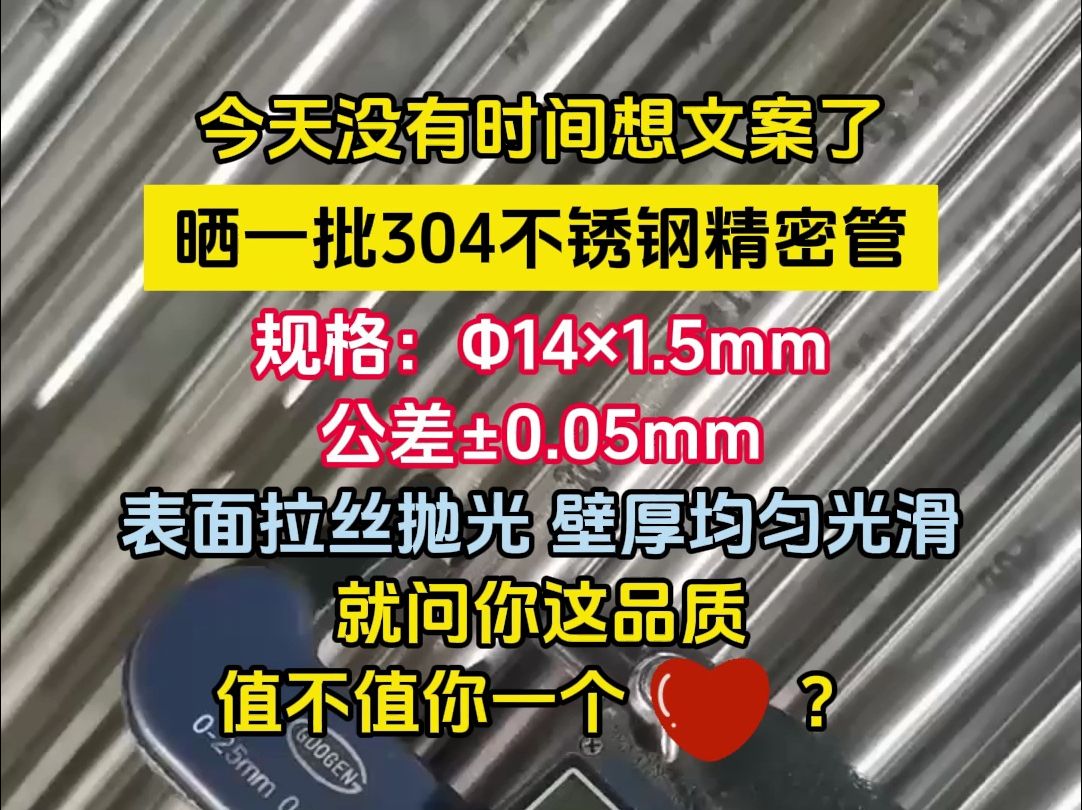 今天没有时间想文案了,晒一批304不锈钢精密管,规格4*1.5mm,公差Ɒ.05mm,表面拉丝抛光,壁厚均匀光滑,就问你这品质,值不值你一个小红心?...