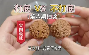 Download Video: 新手必看！亲手验证打底对核桃盘玩的影响（内含抽奖）