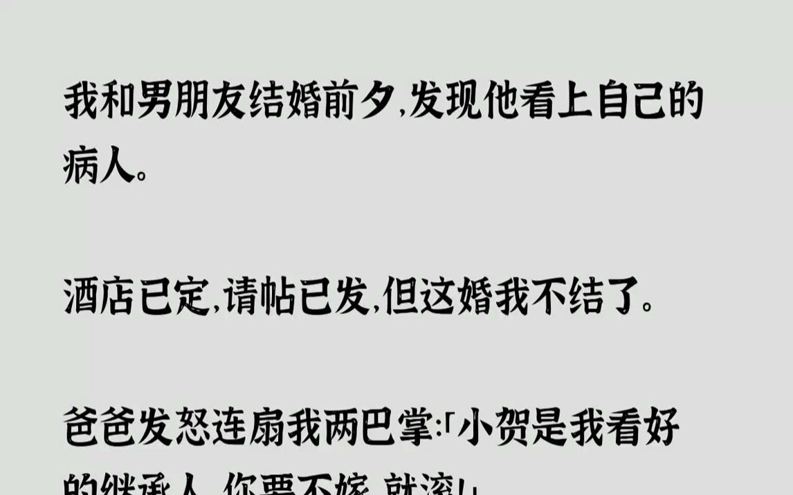 [图]【完结文】我和男朋友结婚前夕，发现他看上自己的病人。酒店已定，请帖已发，但这婚我...