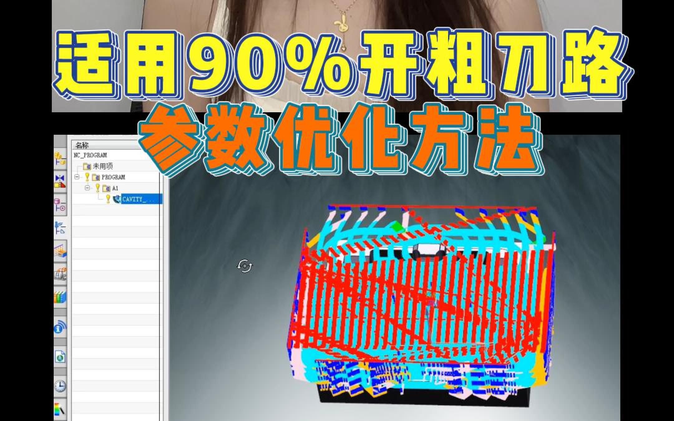 UG编程分享一个适用于90%开粗刀路参数优化方法哔哩哔哩bilibili