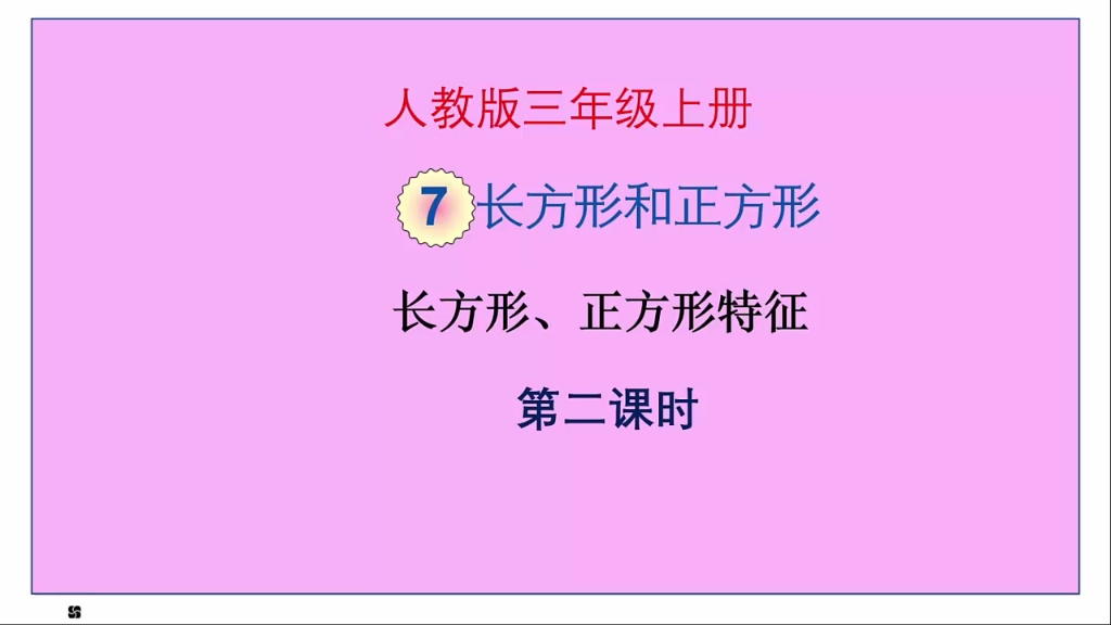 [图]人教版数学三年级上册第七单元《长方形和正方形》第2课时